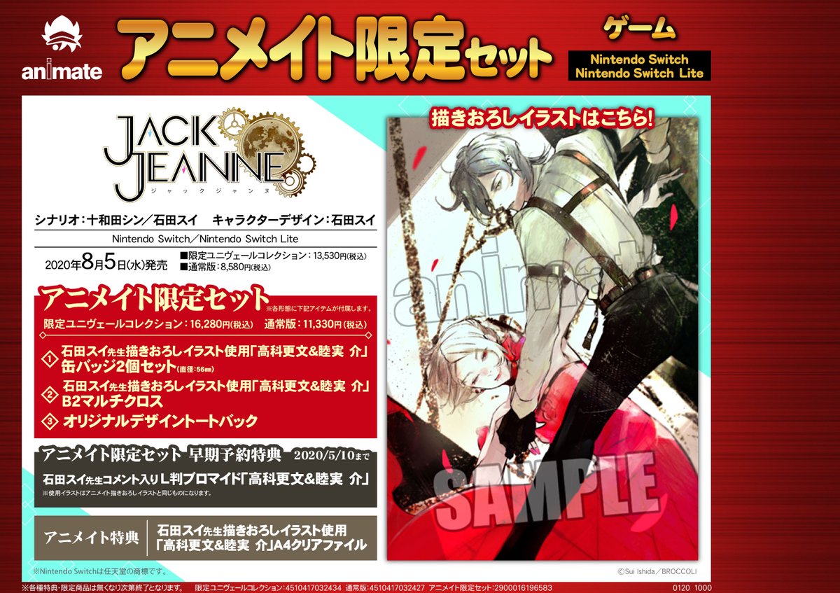 ジャックジャンヌ】 8月5日発売予定♪ アニメイト限定セット早期予約