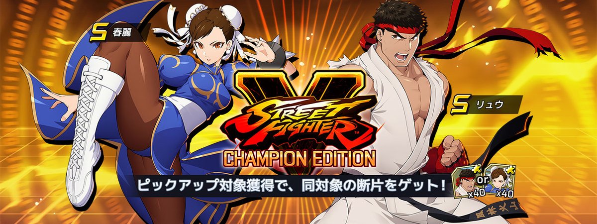 STREET FIGHTER V CHAMPION EDITION」カプセル開催！】 Sキャラ