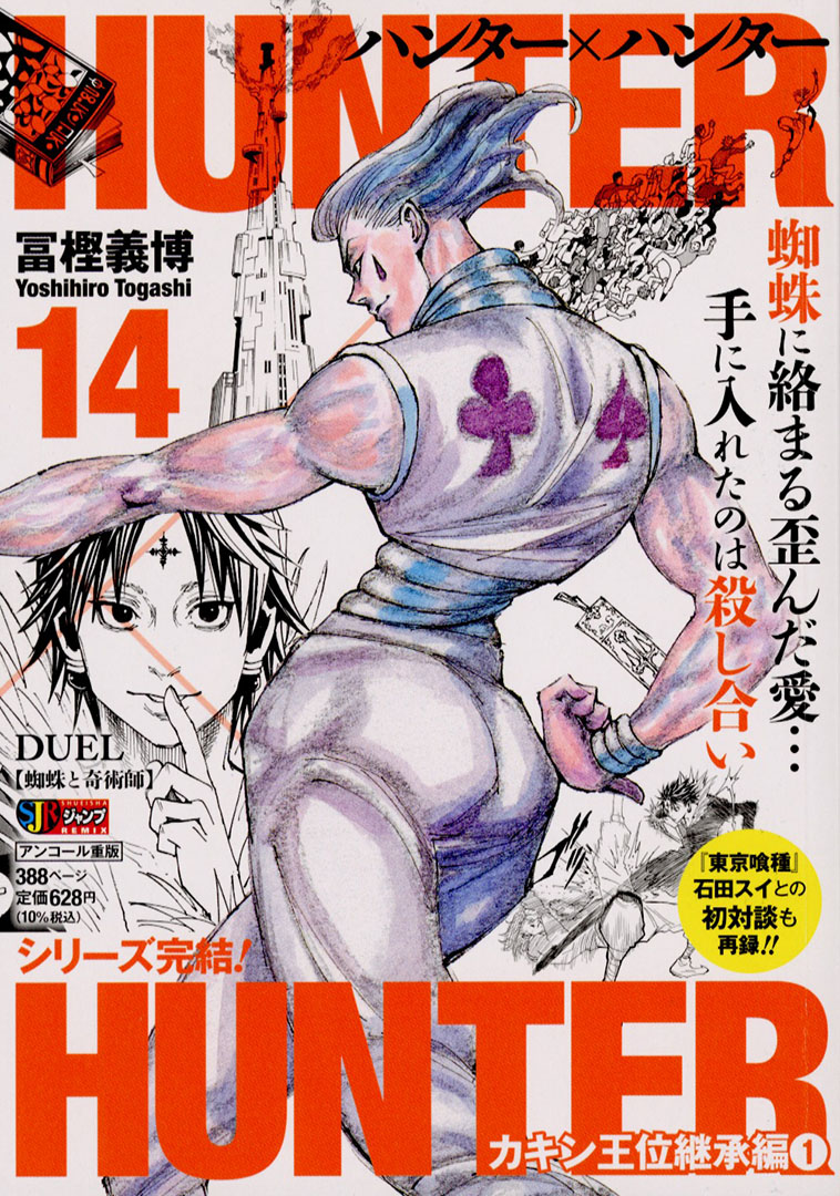 名作『#ハンターハンター』をアンコール重版！】 シリーズ最終巻