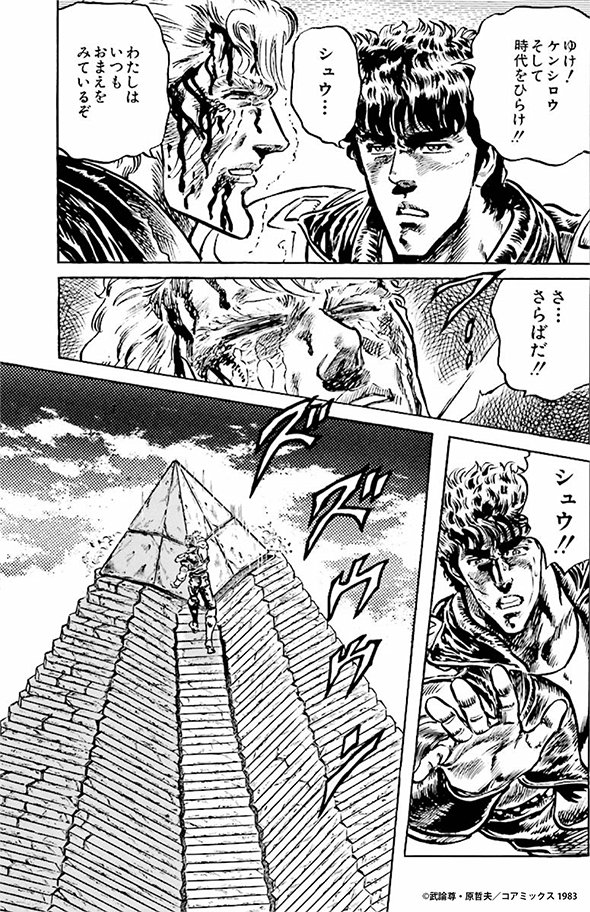 きょうのほくと #93非常の奇跡!の巻 シュウは 聖帝十字陵の頂に