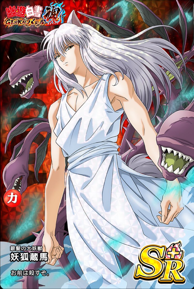 新アクティブカード紹介／／ 力属性 妖タイプ【銀髪の大妖獣】妖狐蔵馬