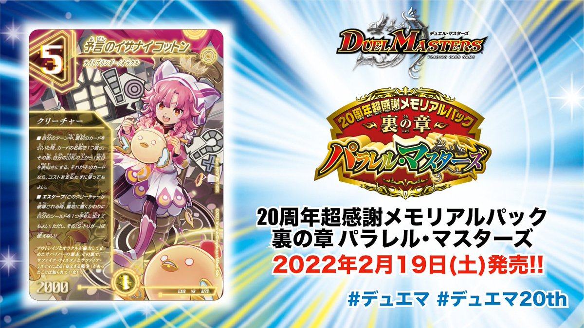 2022年2月19日(土)発売!! 20周年超感謝メモリアルパック 裏の章