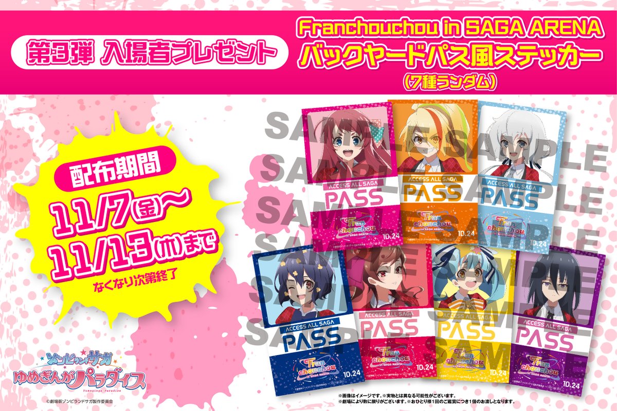 ゾンビランドサガ 第3弾入場者プレゼント配布がスタート🧟‍♀️ ＼ 第