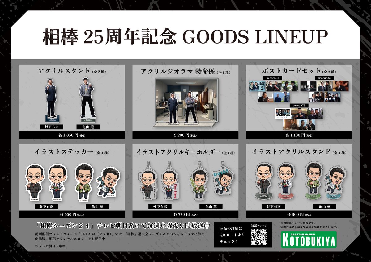 🚔#相棒 シリーズ誕生25周年記念グッズ🚔／ 「四半世紀」という節目を