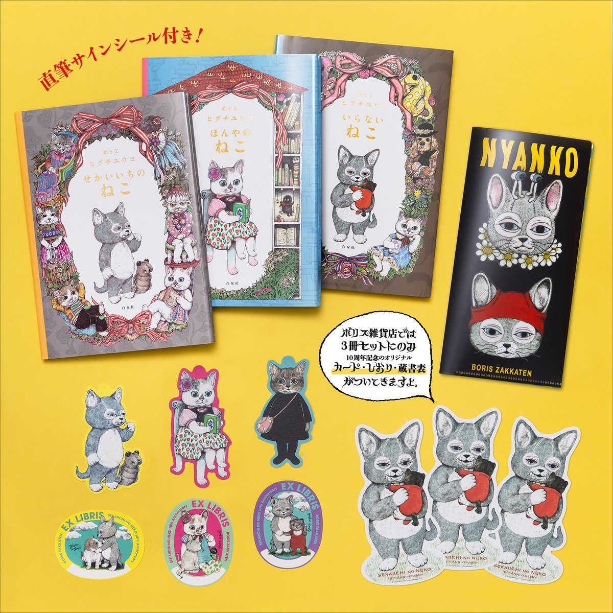 ヒグチユウコ『せかいいちのねこ』シリーズ発売10周年記念フェア 10月1
