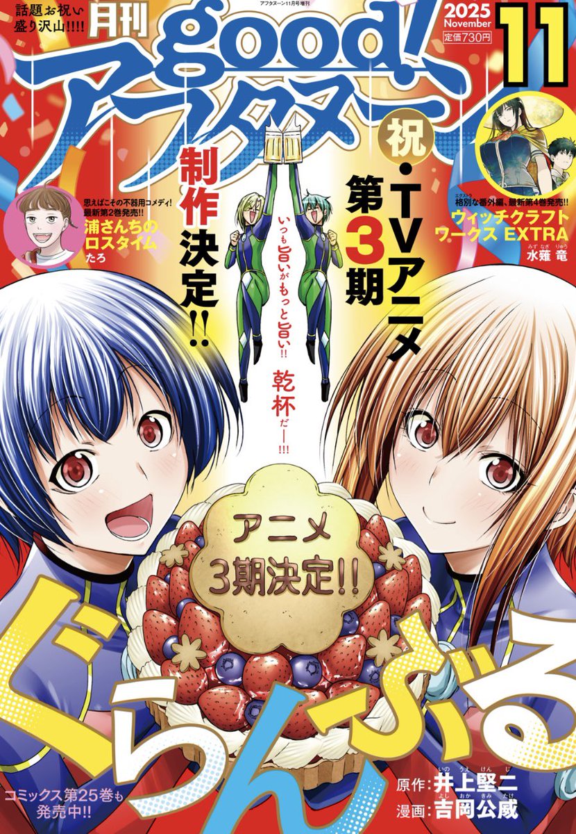 アニメ3期決定！ 本日発売のgood!アフタヌーン最新号に 『#ぐらんぶる