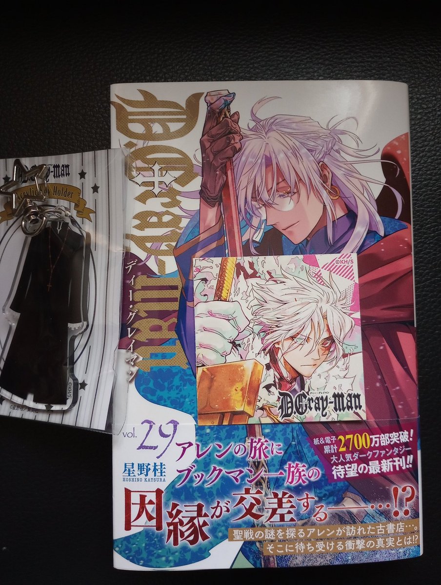 D.Gray-man』2年9カ月ぶりの29巻(新刊)、発売おめでとうございます