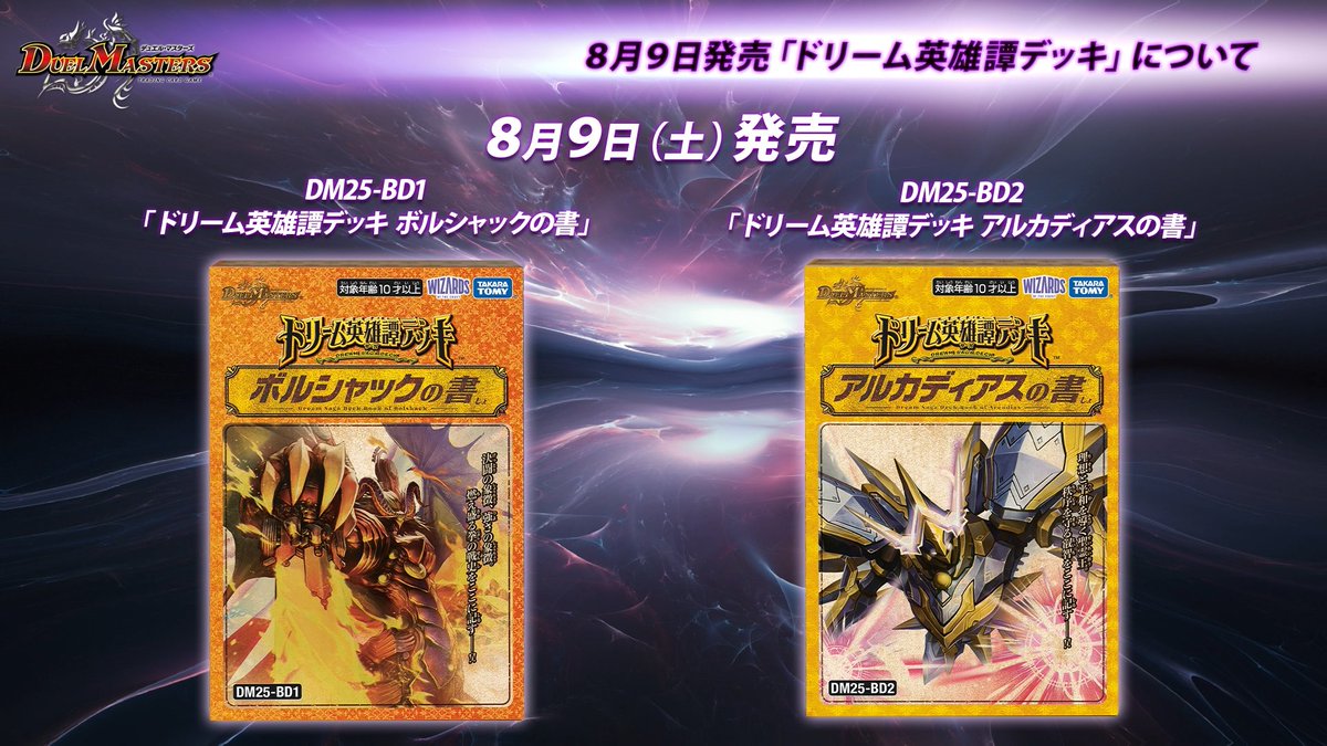 8月9日（土）発売 ドリーム英雄譚デッキ 「ボルシャックの書