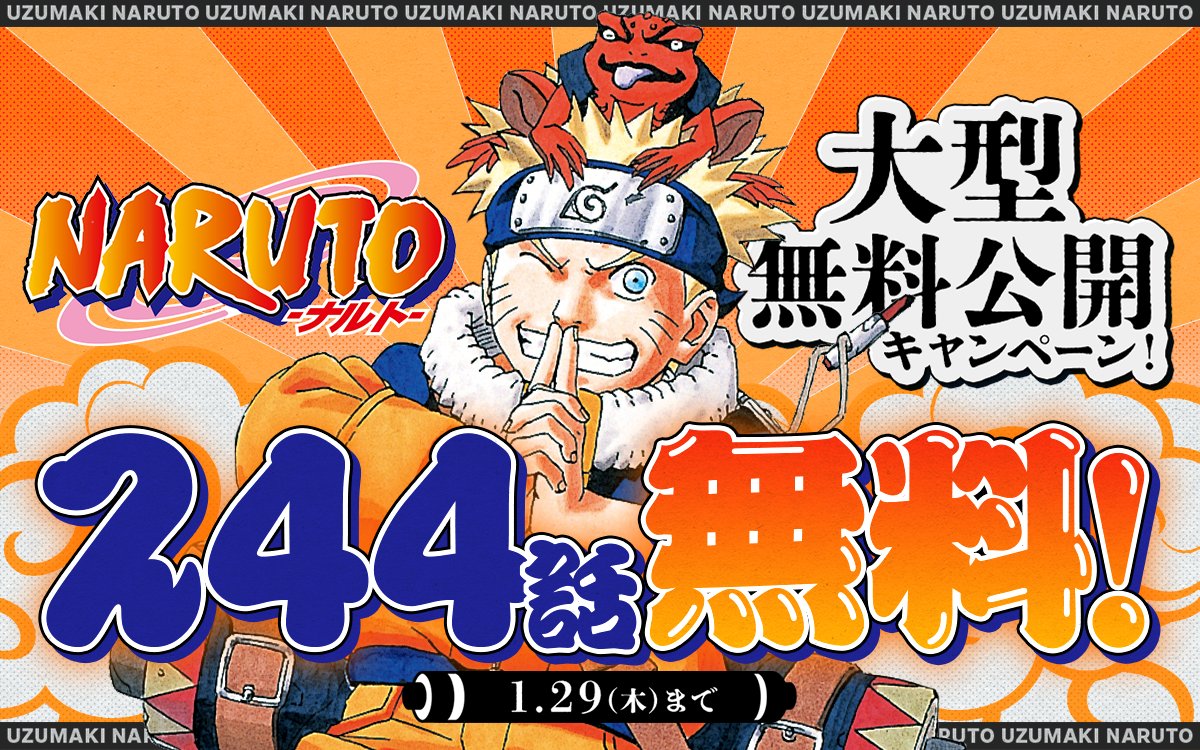 ━━━━━━━━━━━━━━━ 『#NARUTO-ナルト-』 大型無料公開