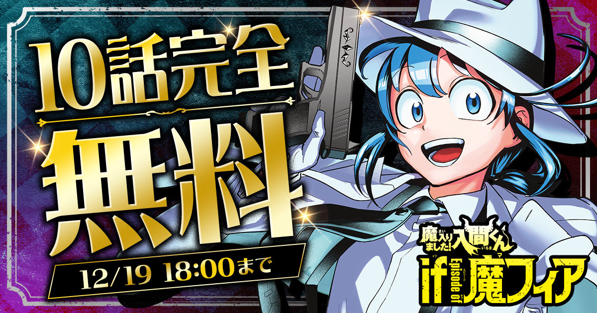 ◤◢◤ 12/19まで 10話完全無料 ◢◤◢ 「魔入りました！入間くん