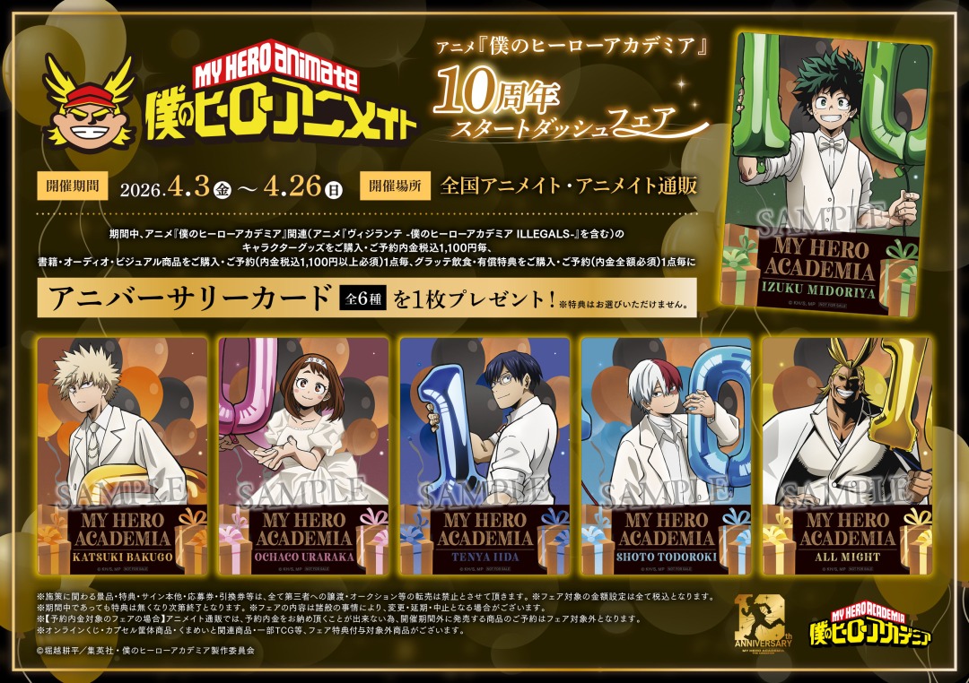 アニメ『僕のヒーローアカデミア』10周年スタートダッシュフェア】が