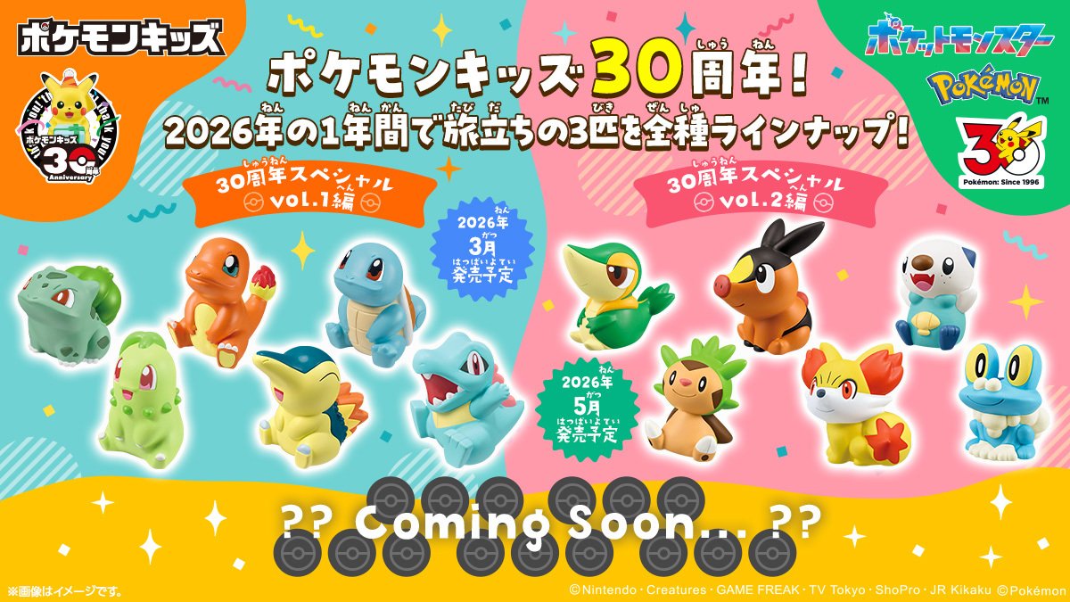 ポケモン30周年】 「ポケモンキッズ 30周年スペシャル vol.2編」の情報
