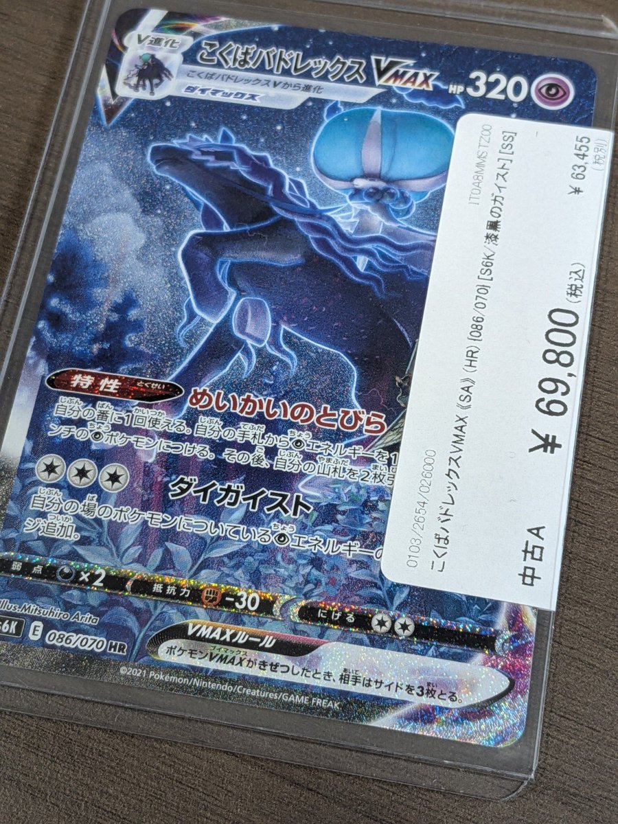 🔥ポケカ 販売情報🔥】 🔥こくばバドレックスVMAX 《SA》 (HR) {086
