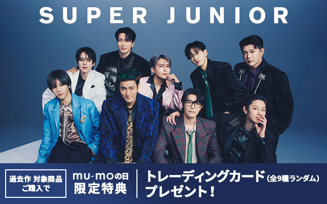 3月3日はmu-moの日】 SUPER JUNIOR 対象旧譜商品をご購入いただくと
