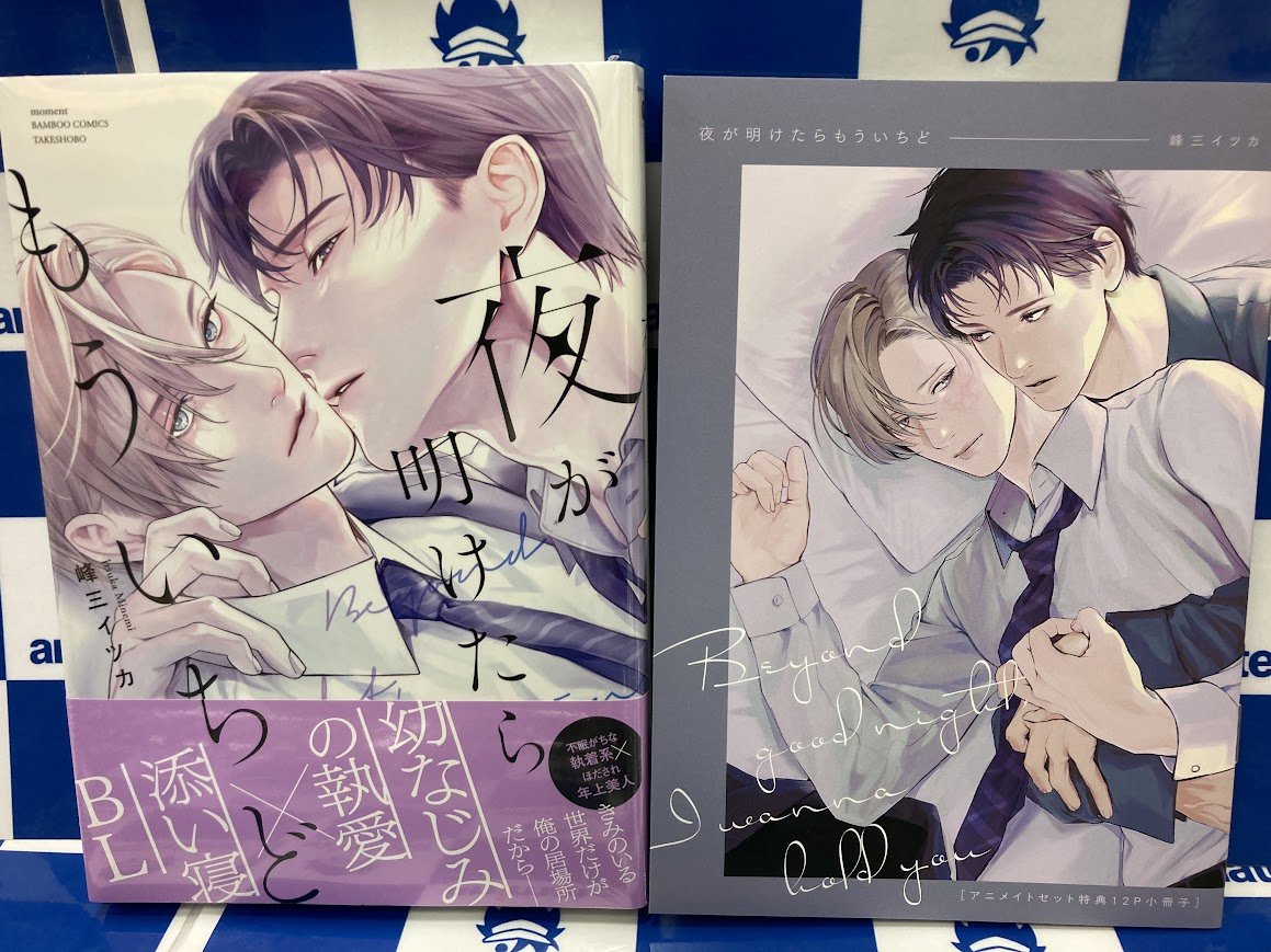 書籍入荷情報】 夜が明けたらもういちど アニメイトセットが入荷しま