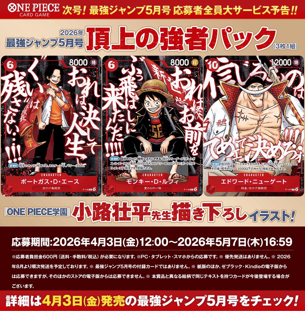 予告】 4.3(金)発売#最強ジャンプ 5月号で#ONEPIECEカードゲーム応募者