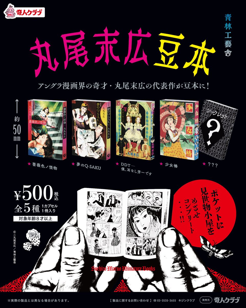 丸尾末広先生の豆本ガチャ、今月末発売します。シークレット含め全5種