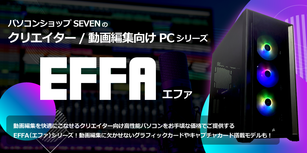 BTOパソコンならパソコンショップSEVEN｜BTOパソコン通販