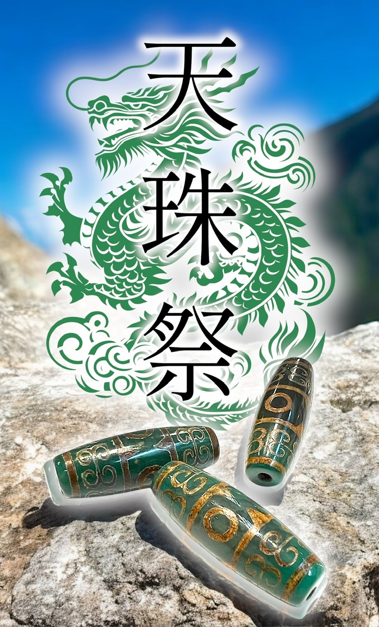 2025『天珠祭』緑龍紋天珠編 : ラッキーストーンの想い