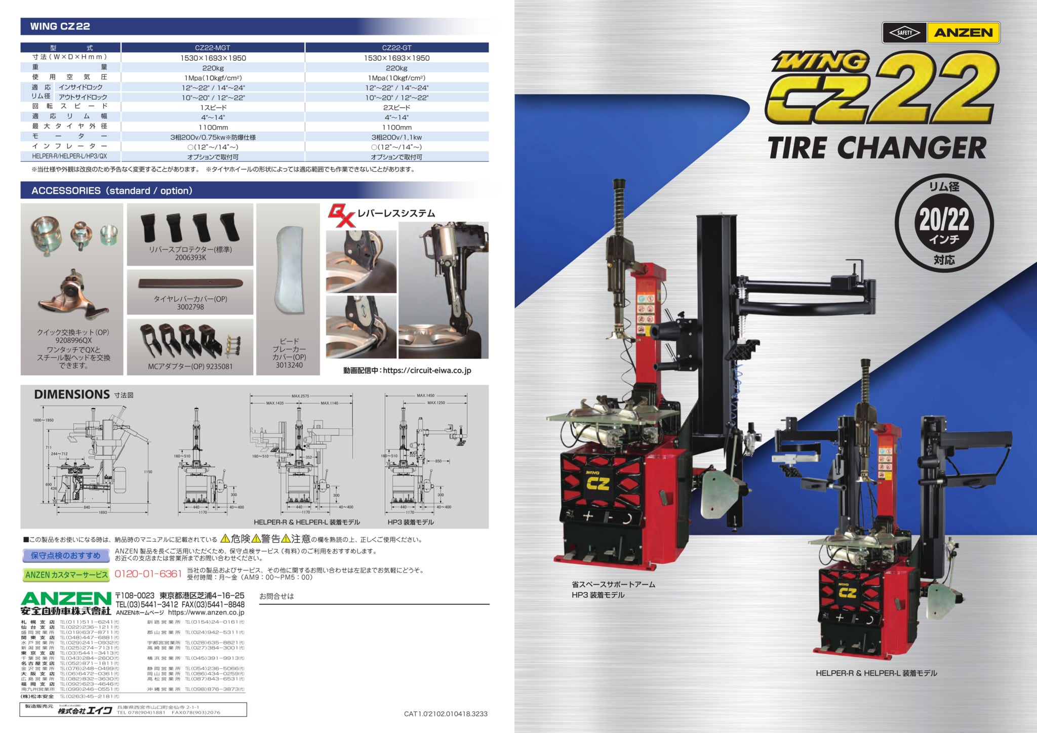 WING CZ22GT-HELPER-R/L EIWA製タイヤチェンジャー 22インチ対応