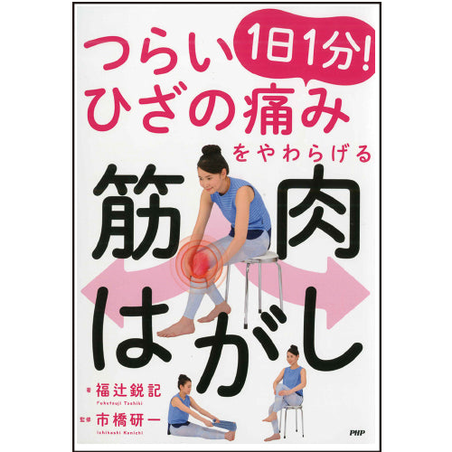 つらいひざの痛みをやわらげる 1日1分！ 筋肉はがし – PHP研究所 公式通販