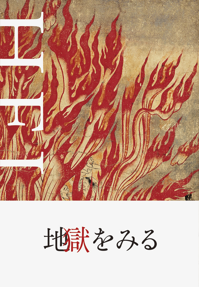 HELL 地獄 | PIE International