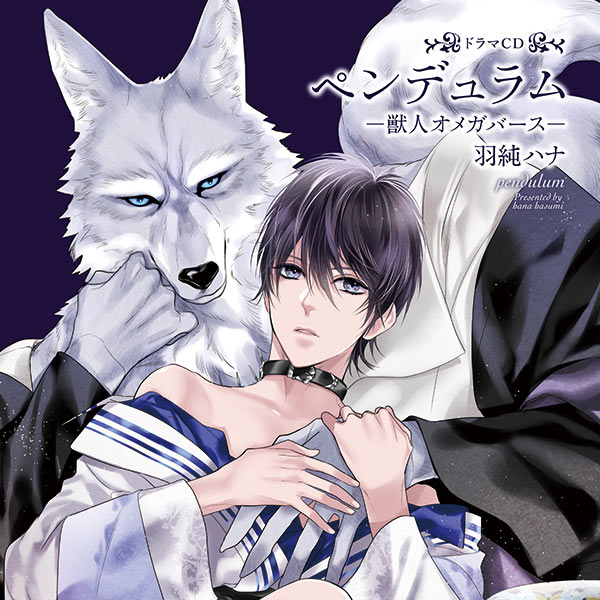 BLCD ドラマCD「ペンデュラム-獣人オメガバース-」【出演声優：榎木