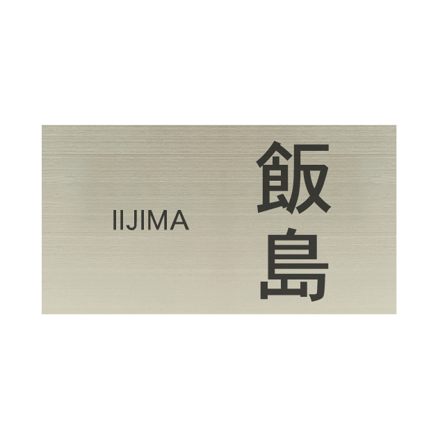 ステンレスシンプルワードシリーズ HSW-007（ハンコヤドットコム