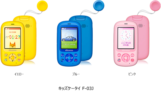 キッズケータイ F-03J」新発売 : 富士通