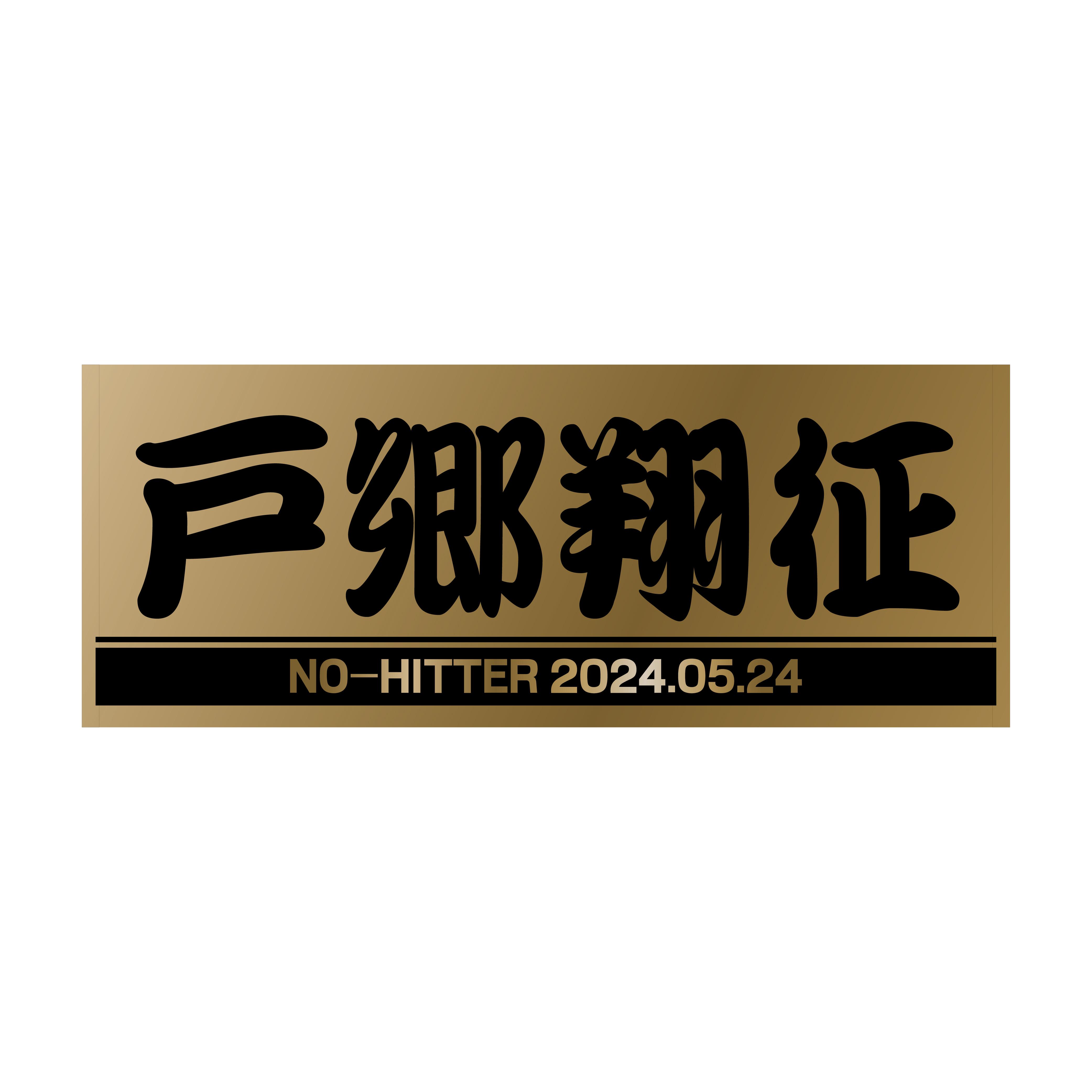 戸郷投手の「ノーヒットノーラン達成」記念グッズを発売 | 読売
