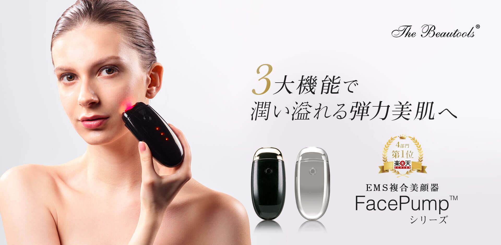 The Beautools EMS複合美顔器 FacePumpシリーズ | EARLYBIRD JAPAN