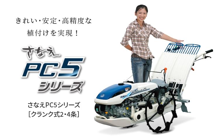さなえ PC5シリーズ | 田植機 | 商品情報 | 井関農機株式会社