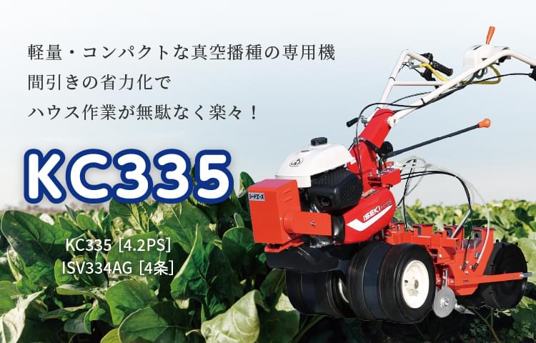 KC335 | 管理機・耕うん機 | 商品情報 | 井関農機株式会社