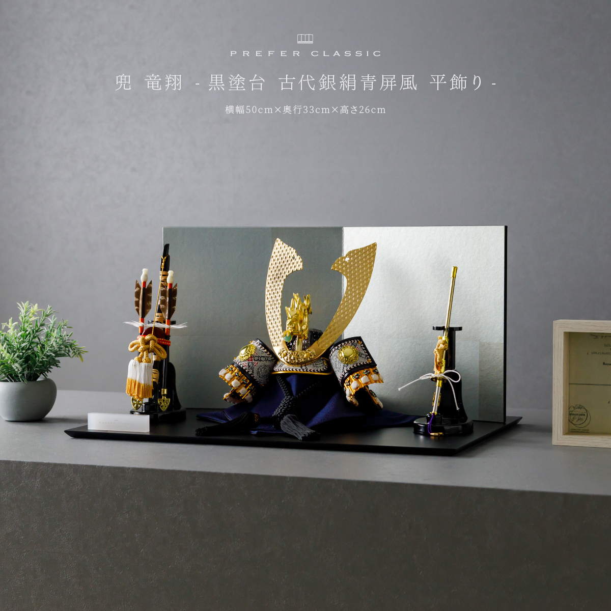 五月人形 兜飾り 平飾り PREFER CLASSIC [黒塗台 古代銀絹青屏風 平