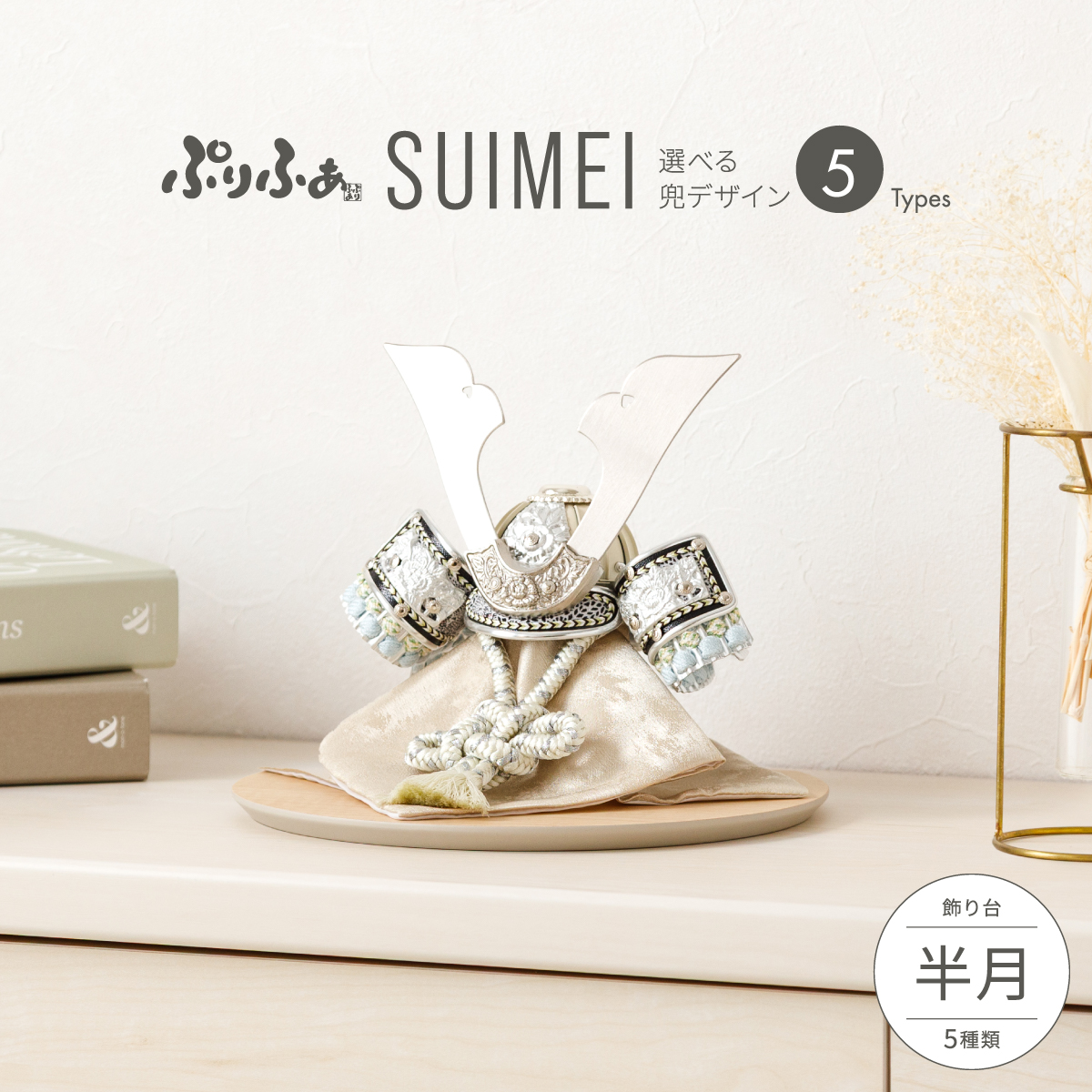 五月人形 兜飾り 平飾り ケース飾り ぷりふあSUIMEI 半月 兜5種類 飾り