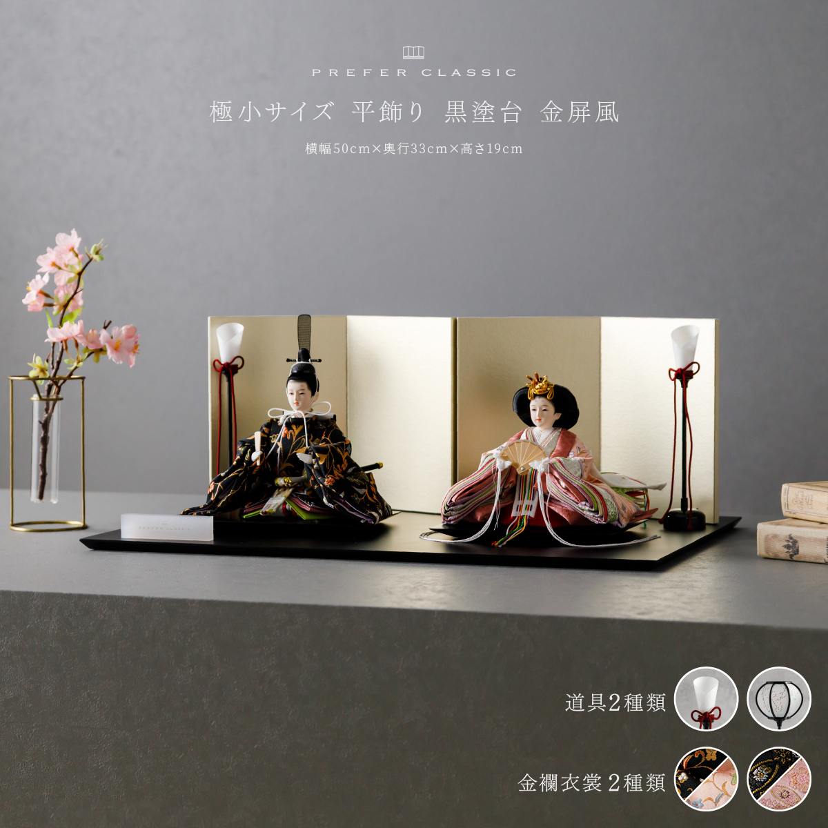雛人形 平飾り PREFER CLASSIC ひな人形 [黒塗台 金屏風 平飾り 人形