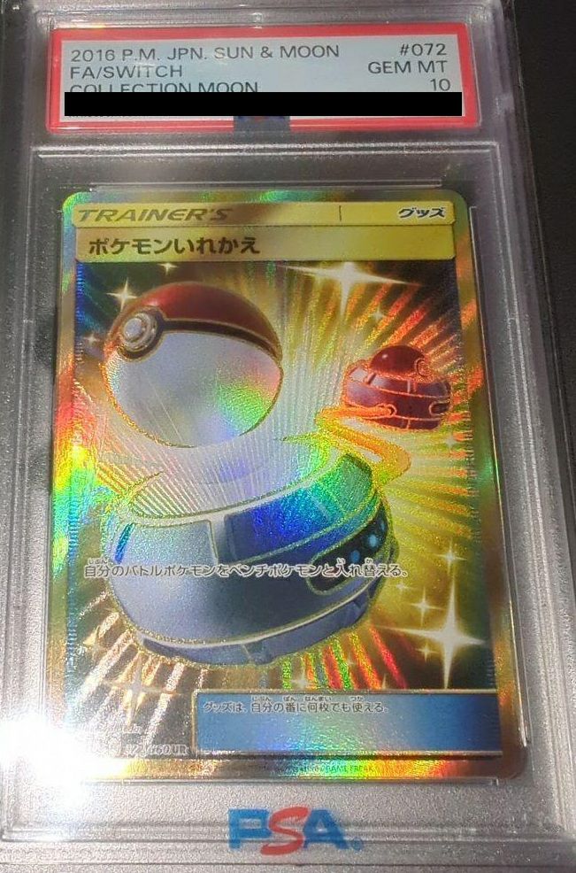 PSA10】ポケモンいれかえ（072/060）［UR］｜ポケモンカード｜PRICE