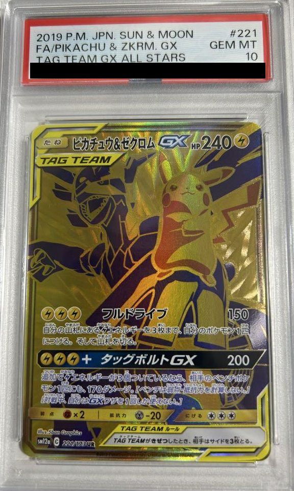 PSA10】ピカチュウ＆ゼクロムGX（221/173）［UR］｜ポケモンカード