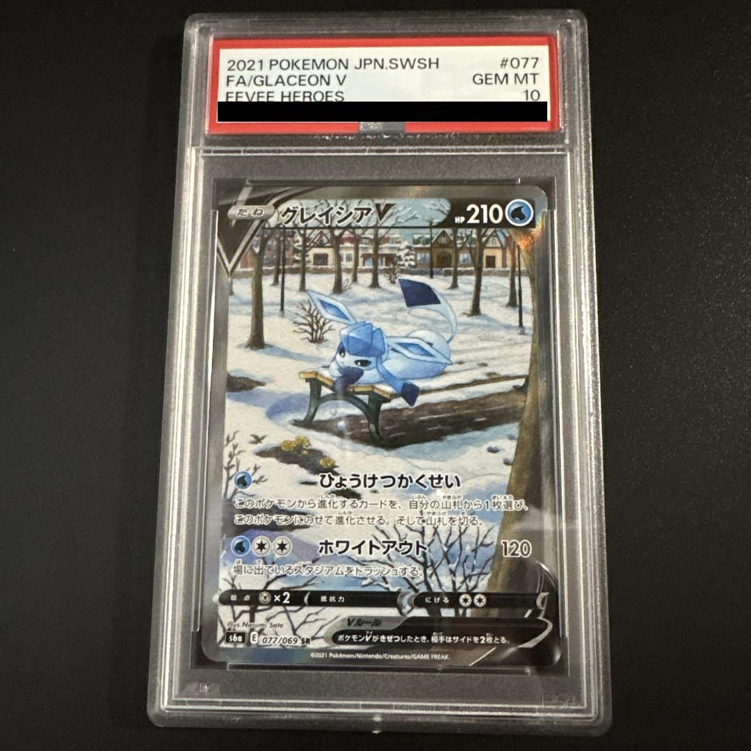 PSA10】グレイシアV［SR］（077-069）｜ポケモンカード｜PRICE BASE通販