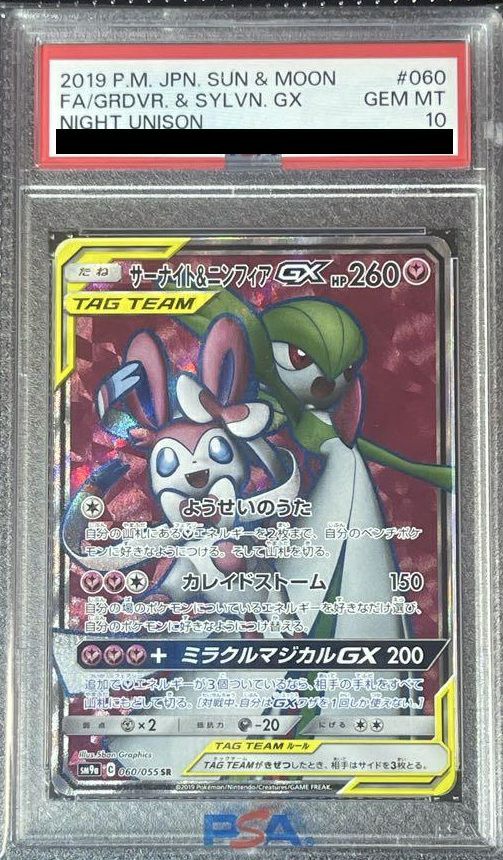 PSA10】サーナイト＆ニンフィアGX［SR］（060/055）｜ポケモンカード