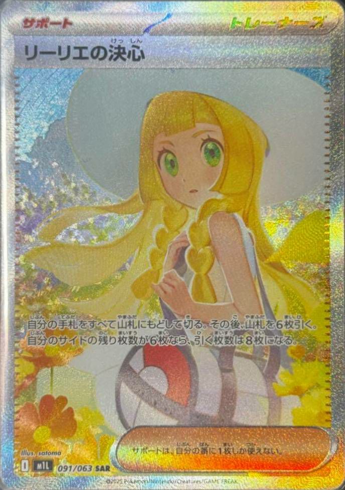 リーリエの決心（091/063）［SAR］｜ポケモンカード｜PRICE BASE通販