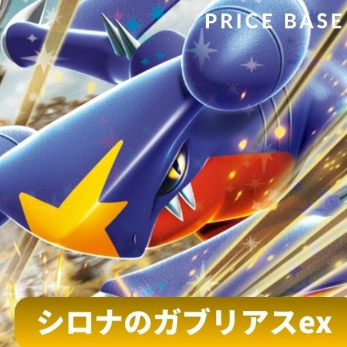 環境デッキ】シロナのガブリアスexデッキ｜ポケモンカード｜PRICE BASE通販