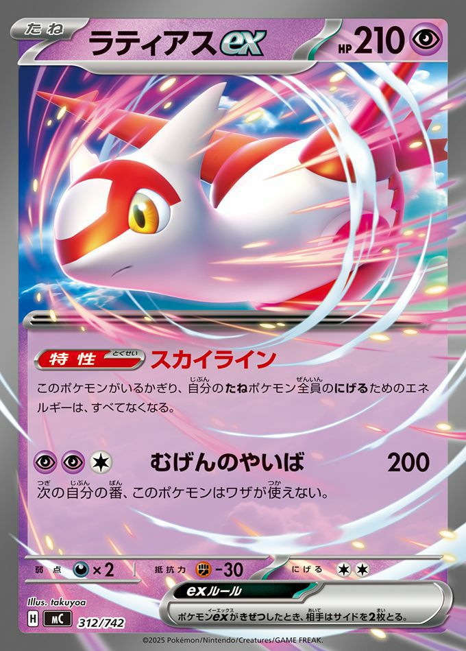 ラティアスex(ノーマル仕様)（312/742）［RR ］｜ポケモンカード