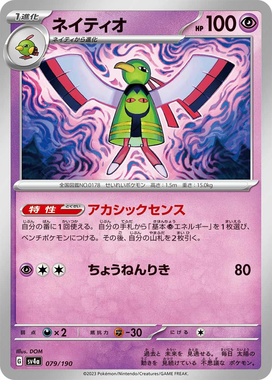 ネイティオ（079/190）［-］｜ポケモンカード｜PRICE BASE通販
