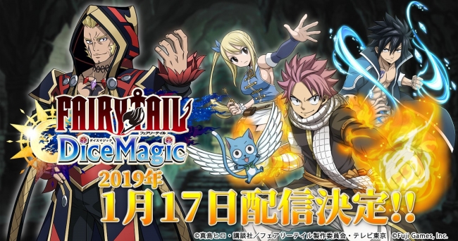 FAIRY TAIL DiceMagic』～ 配信日決定！キャンペーン開催&ゲーム最新