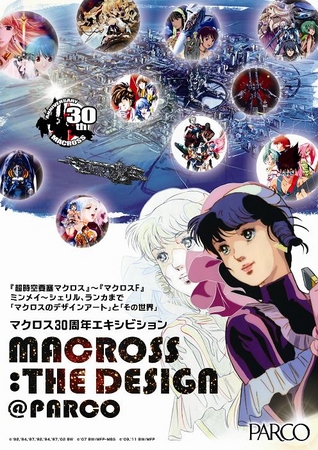 マクロス30周年エキシビション MACROSS:THE DESIGN ＠PARCO 『超時空