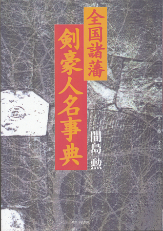 実在の剣豪2000名の真実を追え！達人が勢揃い『全国諸藩 剣豪人名事典