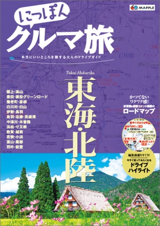 自由で上質なドライブを楽しみたい大人の旅行ガイド新シリーズ