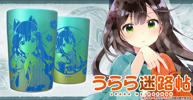 うらら迷路帖』CROSSクラウドファンディングよりチタン製タンブラー