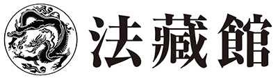 大久保良峻先生古稀記念論集 天台学と諸思想 - 法藏館 おすすめ仏教書